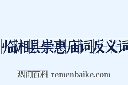 临湘县崇惠庙词反义词是什么意思的图片